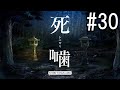 怪異ホラーアドベンチャー 『死噛 ～シビトマギレ～』 2人で実況 #30【公式認定】【EXP許可】