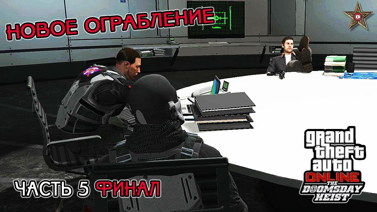 Как начать ограбление в GTA Online: организовать ограбление очень просто
