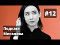 Ульяна Красильникова l Подкаст Мигалова номер 12