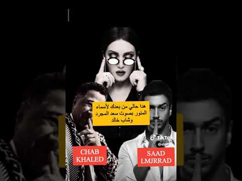 سعد المجرد Vs الشاب خالد شكون غناها احسن