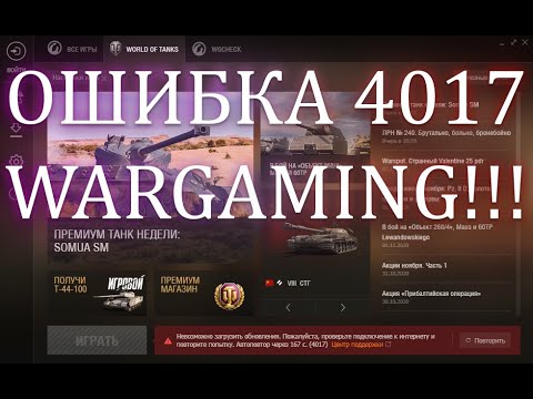 Как Исправить ОШИБКУ 4017 Wargaming Game Center WOT