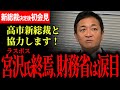 【財務省やけ酒、ラスボス宮沢洋一氏終焉！】おめでとうございます！新総裁決定後初の会見で玉木代表は何を語る？オールドメディアの高市氏降ろし始まる！？【玉木雄一郎】【国民民主党】【選挙ドットコム】