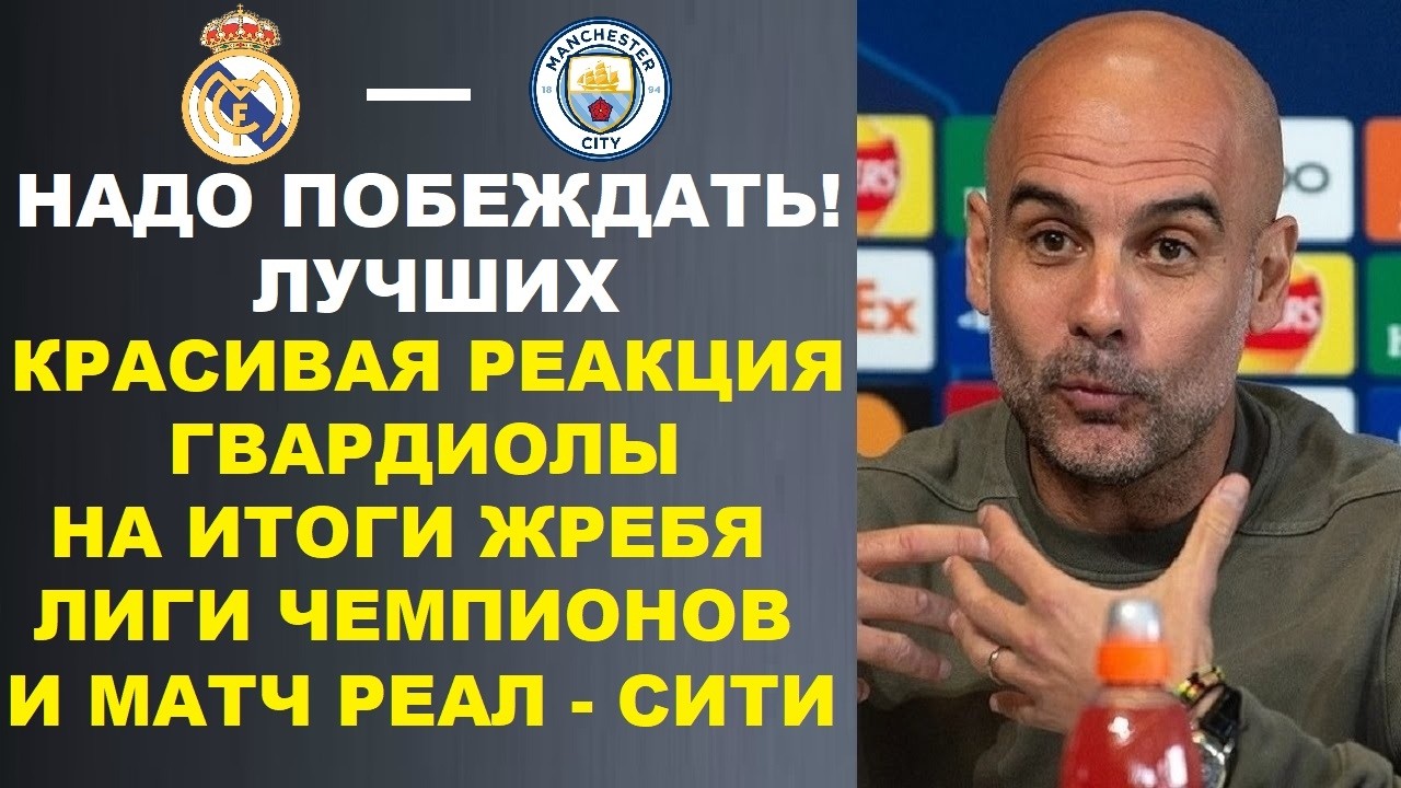 КРАСИВАЯ РЕАКЦИЯ ГВАРДИОЛЫ НА ИТОГИ ЖЕРЕБЬЕВКИ ЛИГИ ЧЕМПИОНОВ И МАТЧ РЕАЛ МАДРИД   МАНЧЕСТЕР СИТИ