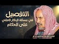 التفصيل في حكم الإنكار على الحكام علنا الشيخ بن باز 