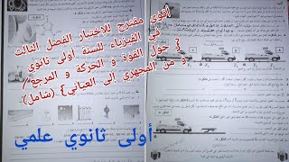أقوى مقترح للإختبار الفصل الثالث في الفيزياء (الحركة و المرجع/من المجهري إلى العياني)/1 ثانوي علمي