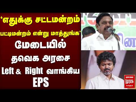 'பட்டிமன்றம் என்று மாத்துங்க' தவெக அரசை Left & Right வாங்கிய EPS | ADMK | TVK | CM Vijay