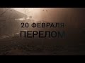 Перелом. 20 февраля 2014 года