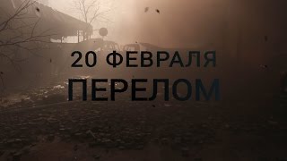 Перелом. 20 февраля 2014 года