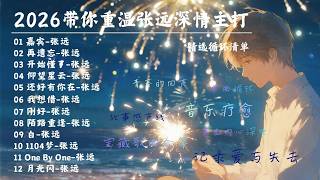 【張遠必聽精選 | 百萬播放】深情主打🎵把遺憾唱輕一點，記錄愛與失去的全部瞬間 #張遠 #合集 #bird #嘉賓 【Lyrics Video】