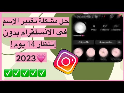 حل مشكلة تغيير الإسم في الإنستقرام بدون إنتظار 14 يوم 2023 عالم بوسي
