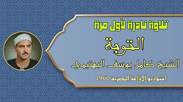 تلاوة نادرة لأول مرة كلها تألق وابداع من الشيخ كامل يوسف البهتيمي سورة التوبة روائع الإذاعة المصرية