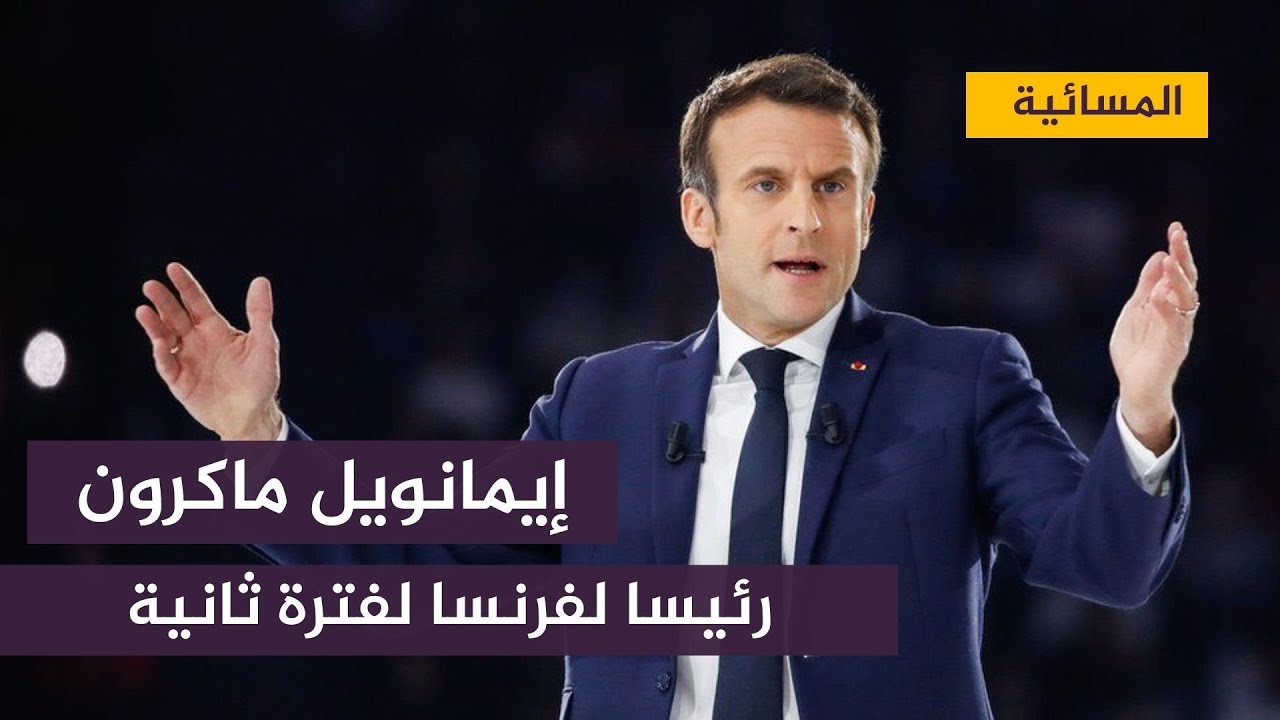 ماكرون : أنا رئيس لجميع الفرنسيين ولست مرشحا لفئة معينة