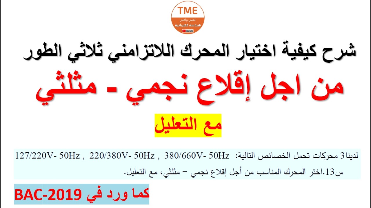 كيف تختار المحرك اللاتزامني ثلاثي الطور عند الإقلاع النجمي - المثلثي | بكالوريا هندسة كهربائية