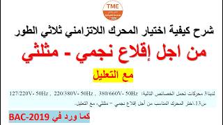 كيف تختار المحرك اللاتزامني ثلاثي الطور عند الإقلاع النجمي - المثلثي | بكالوريا هندسة كهربائية