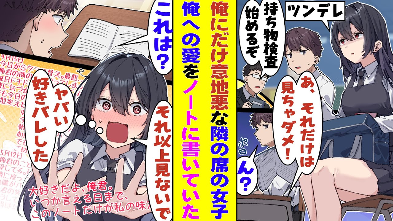 【漫画】隣の席のツンデレ女子に冷たくされてる俺。クラスの持ち物検査で見つけてしまった彼女の秘密のノートで「君のことが好き。本当に好き。大好き。愛してる。好きすぎて苦しい。」と俺への愛が叫ばれてた！？