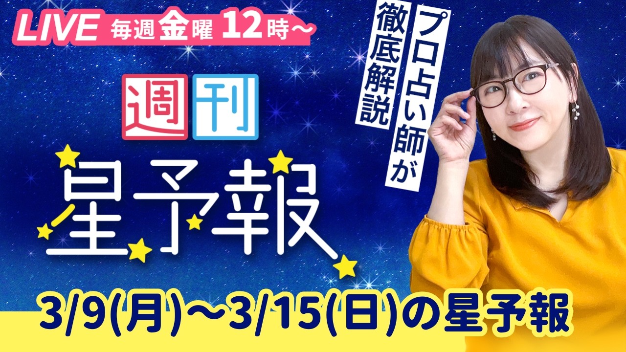 【１週間運勢3月9日(月)〜3月15日(日)】えつこ先生の週刊星予報ライブ♪ 週報・運勢・占星術