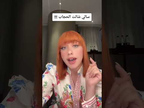 سالي العوضي تخلع الحجاب تشيل الحجاب السعودية ناصر السلطي ترند سالي العوضي افلام اكشن الاردن