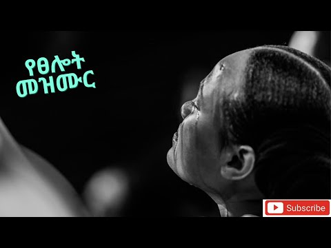 Protestant Mezmur የፀሎት መዝሙር Ethiopian New Protestant Song Mezmur 2021 