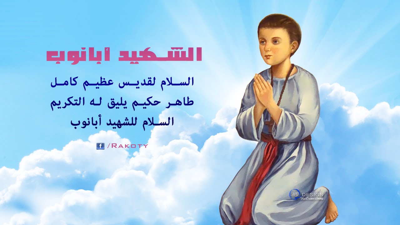 مديح الشهيد أبانوب النهيسي