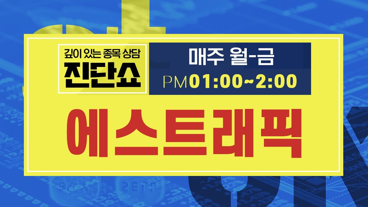 에스트래픽(234300), 최근 유상증자 진행에 주가 하락세 지속 상태...주가 상승 도약 위한 기다림 필요 #에스트래픽