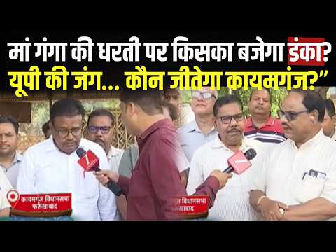 Voter Ganga Kinare Wala: मां गंगा की धरती पर किसका बजेगा डंका? कायमगंज में 2027 का चुनावी मूड