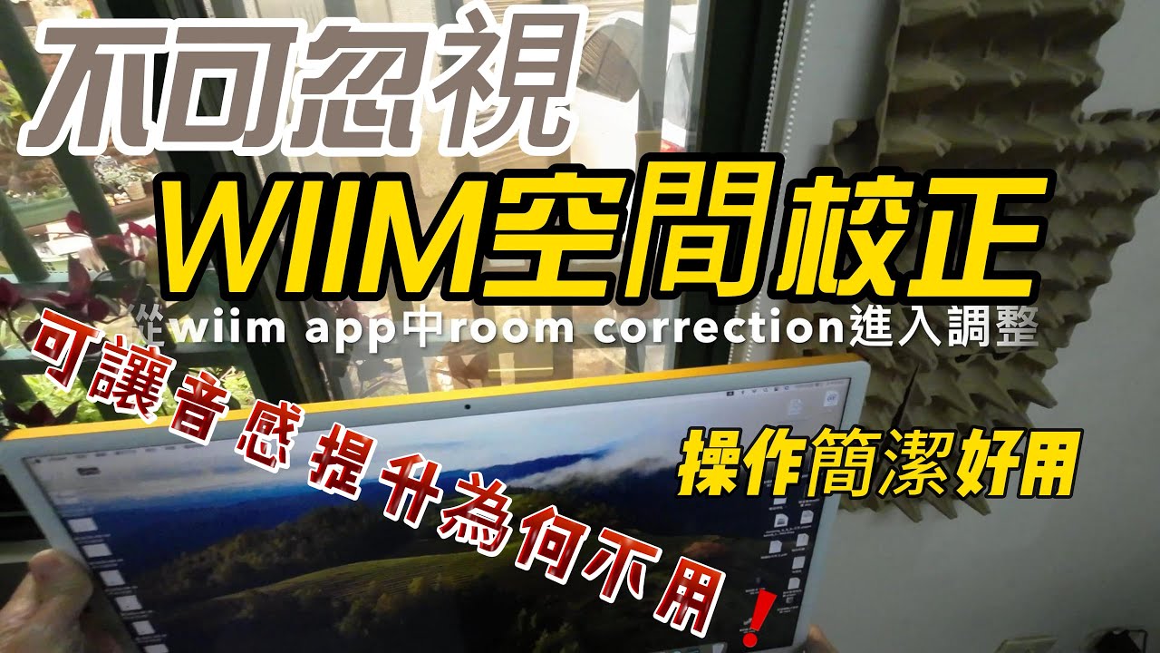 wiim pro plus 空間校正超強／音響小白大利器/三頻均衡他可幫你搞定?／阿罩霧李強(177)