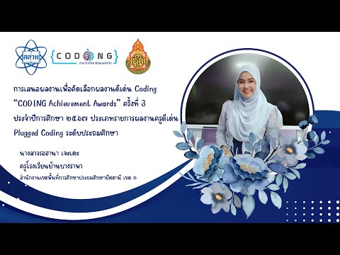 วีดีทัศน์ Coding นางสาวรอฮานา เจะเตะ