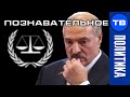 Почему Европа хочет судить Лукашенко в Гааге (Познавательное ТВ, Артём Войтенков)