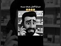 صيدلية العيان هيخف بسرعه اكسبلور حلات واتس ترند حلات  اعتني اهميه ضحك
