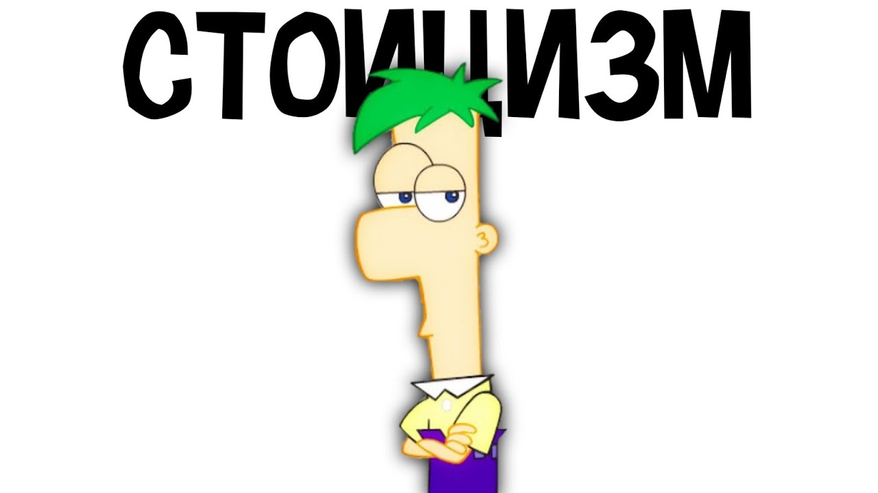 Ферб Флетчер и Сила Стоицизма