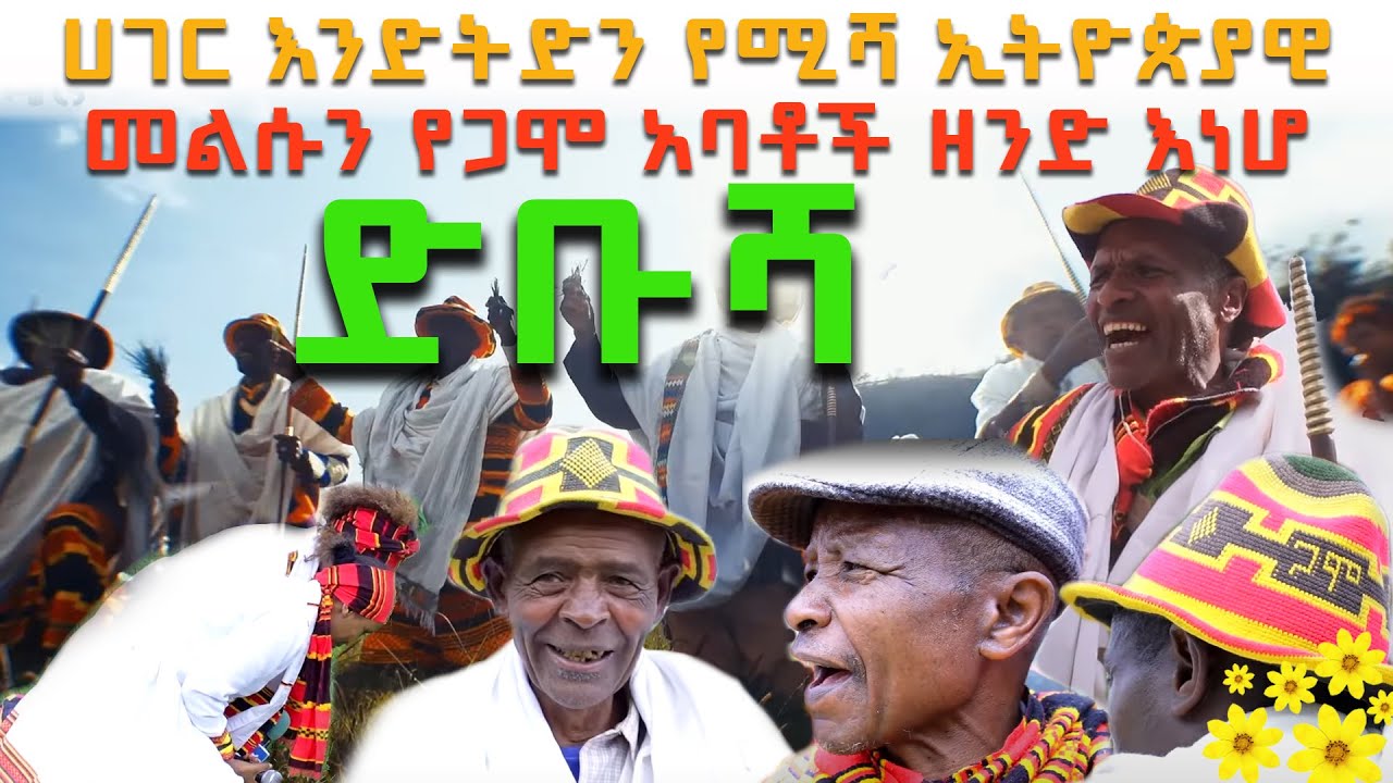 ድቡሻ - ሀገር እንድትድን የሚሻ ኢትዮጵያዊ  መልሱን የጋሞ አባቶች ዘንድ እነሆ - ጦቢያ የመስቀል በዓል ዝግጅት @ArtsTvWorld