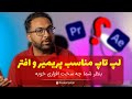 لپ تاپ مناسب پریمیر و افتر افکت 