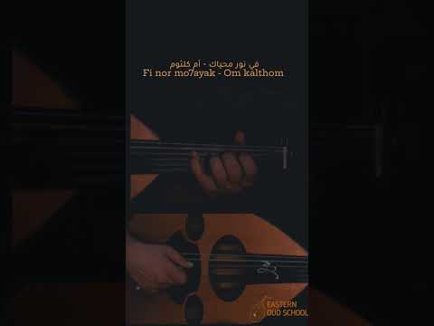 في نور محي اك الهني أم كلثوم تعليم على العود عود عزف موسيقى