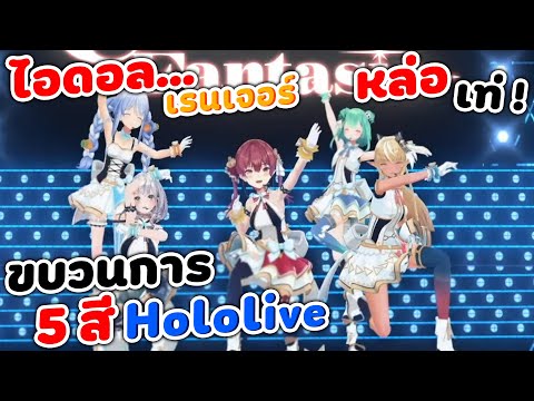 ขบวนการ 5 สี Hololive ไอดอลเรนเจอร์ รุ่นที่ 3 !!! [ Vtuber Hololive ซับไทย ]