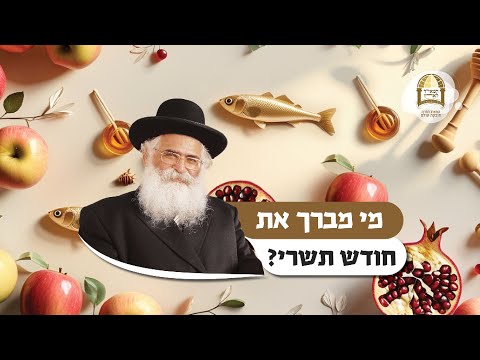 הרב יורם אברג'ל: מי מברך את חודש תשרי?