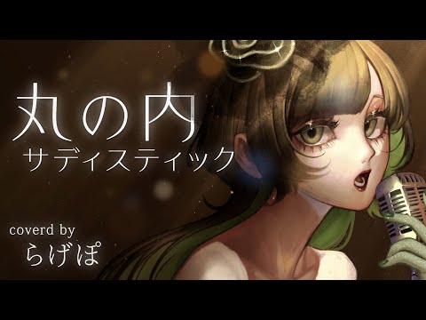 ♨らげぽ／丸の内サディスティック【歌ってみた】