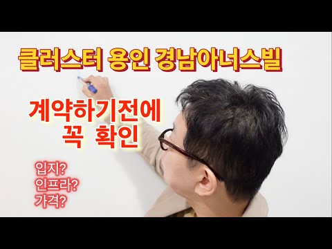 클러스터 용인 경남아너스빌 계약전 꼭 봐야하는 이유