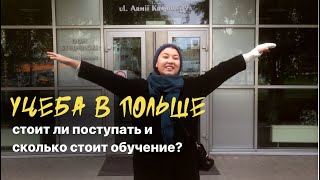 Учёба в Польше, как и куда поступать. Казахи в Польше