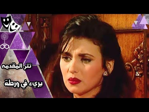 مسلسل بريء في ورطة أحمد عبدالعزيز جيهان نصر تتر البداية