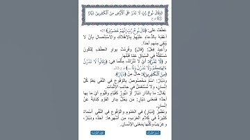 سورة نوح: لغة: ﴿وَقَالَ نُوحٞ رَّبِّ لَا تَذَرۡ عَلَى ٱلۡأَرۡضِ مِنَ ٱلۡكَٰفِرِينَ دَيَّارًا ٢٦﴾