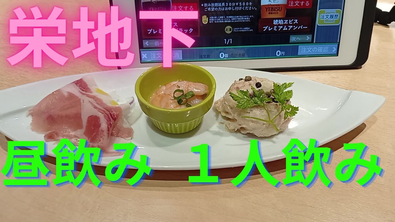 【名古屋】栄地下のエビスバーで食べ飲み