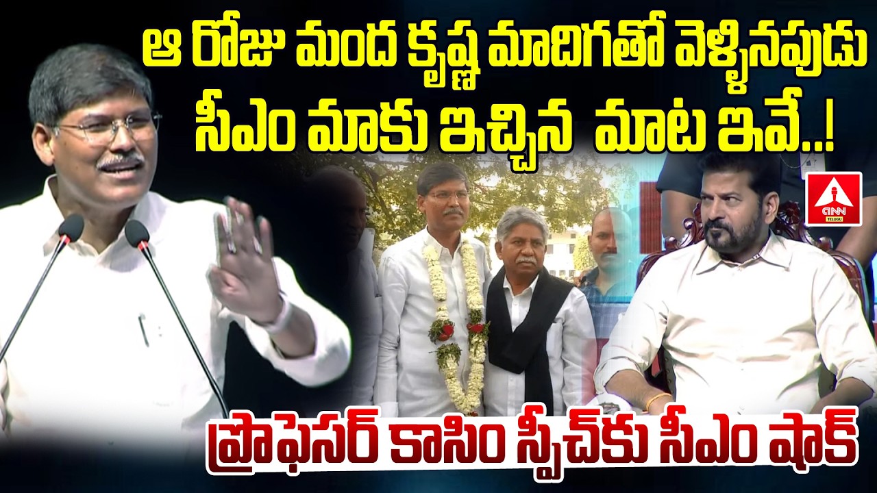 ప్రొఫెసర్ కాసిం స్పీచ్ కు సీఎం షాక్..! | Prof Kasim GOOSEBUMPS Speech infornt off CM Revanth Reddy