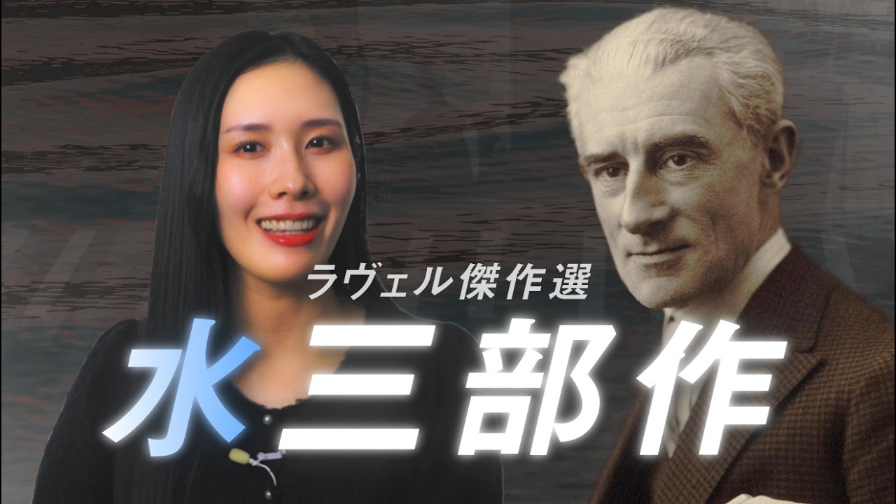 ラヴェル：水三部作【難曲にして傑作】クラシック好きなら一度は聴きたいピアノ名曲