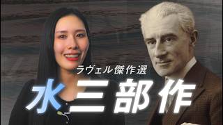 ラヴェル：水三部作【難曲にして傑作】クラシック好きなら一度は聴きたいピアノ名曲