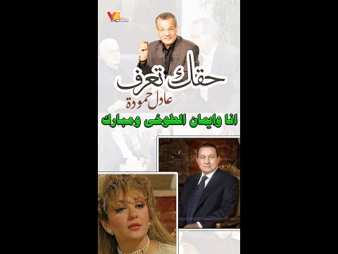   انا وايمان الطوخى ومبارك عادل حمودة