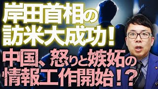 中国、怒りと嫉妬の情報工作開始！？岸田首相の訪米大成功！晩餐会でのジョークも冴え一堂爆笑！！議会演説ではスタンディングオベーション＆サイン攻め！｜上念司チャンネル ニュースの虎側