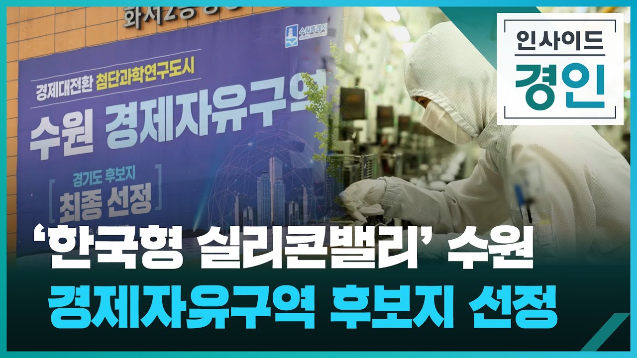 '한국형 실리콘밸리' 수원...경제자유구역 후보지 선정  [인사이드 경인] [풀영상] / KBS  2025.06.12.