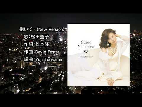 【歌詞付】抱いて…(New Version)　松田聖子