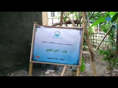 افتتاح مشروع بئر أمل الخير في دولة إندونيسيا