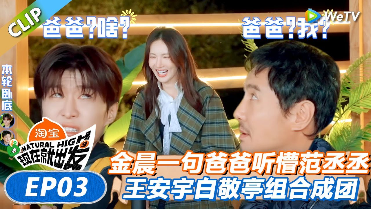 【现在就出发 第3季】金晨唱“爸爸”听懵范丞丞沈腾！王安宇白敬亭组团唱歌唱爽了！丨《現在就出發S3》Natural High S3 FULL